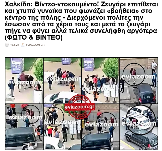 Χαλκίδα: Βίντεο-ντοκουμέντο! Ζευγάρι επιτίθεται και χτυπά γυναίκα που φωνάζει «βοήθεια» στο κέντρο της πόλης - Διερχόμενοι πολίτες την έσωσαν από τα χέρια τους... (ΦΩΤΟ-ΒΙΝΤΕΟ) eviazoom.gr/2024/05/xalkid…   #eviazoom #Χαλκιδα #Ευβοια #αστυνομια #Xalkida #chalkida #ευβοιαζουμ