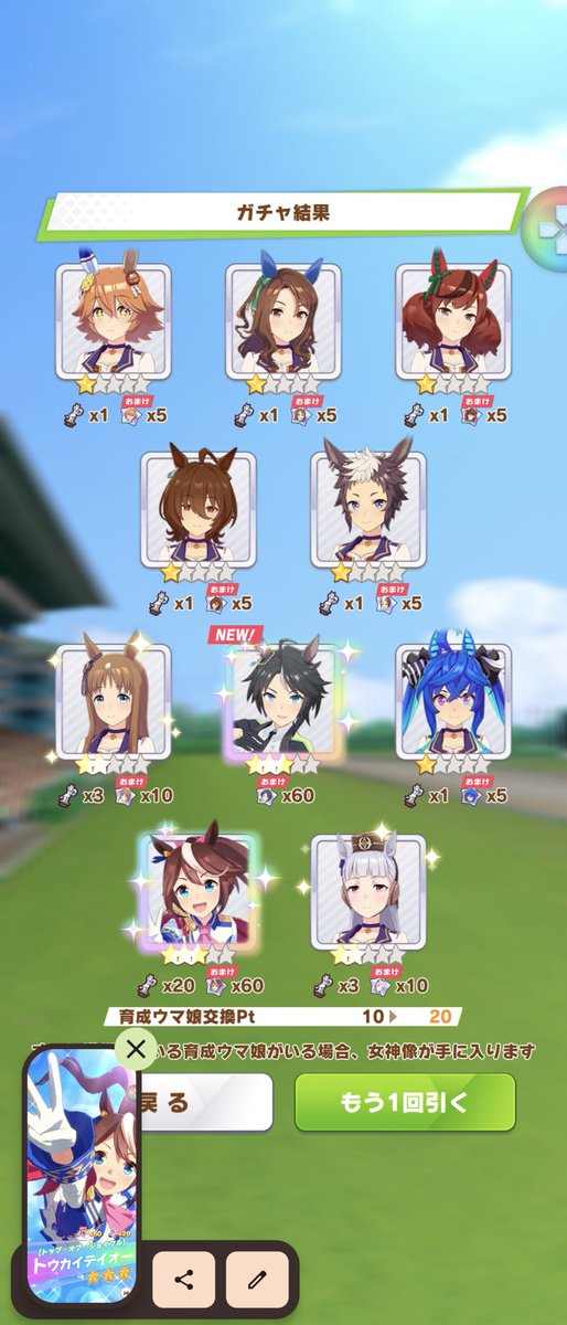 まさかの初回ゲットｷﾀ━━━━(ﾟ∀ﾟ)━━━━!!
ノースフライトさん、いらっしゃいませ〜(⁠☆⁠▽⁠☆⁠)
ありがとうございます(⁠人⁠*⁠´⁠∀⁠｀⁠)⁠｡⁠*ﾟ⁠+
調子に乗って２回目いったら、キセキとテイオーも(⁠≧⁠▽⁠≦⁠)
#ウマ娘　#ノースフライト　
#初回ガチャ　#無課金