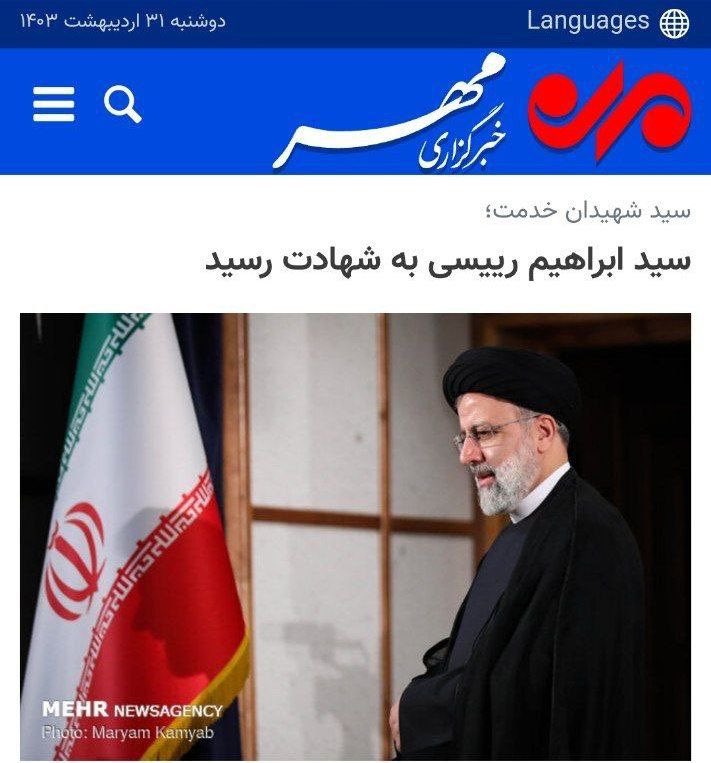 وكالة مهر للأنباء الإيرانية: وفاة الرئيس الإيراني إبراهيم رئيسي