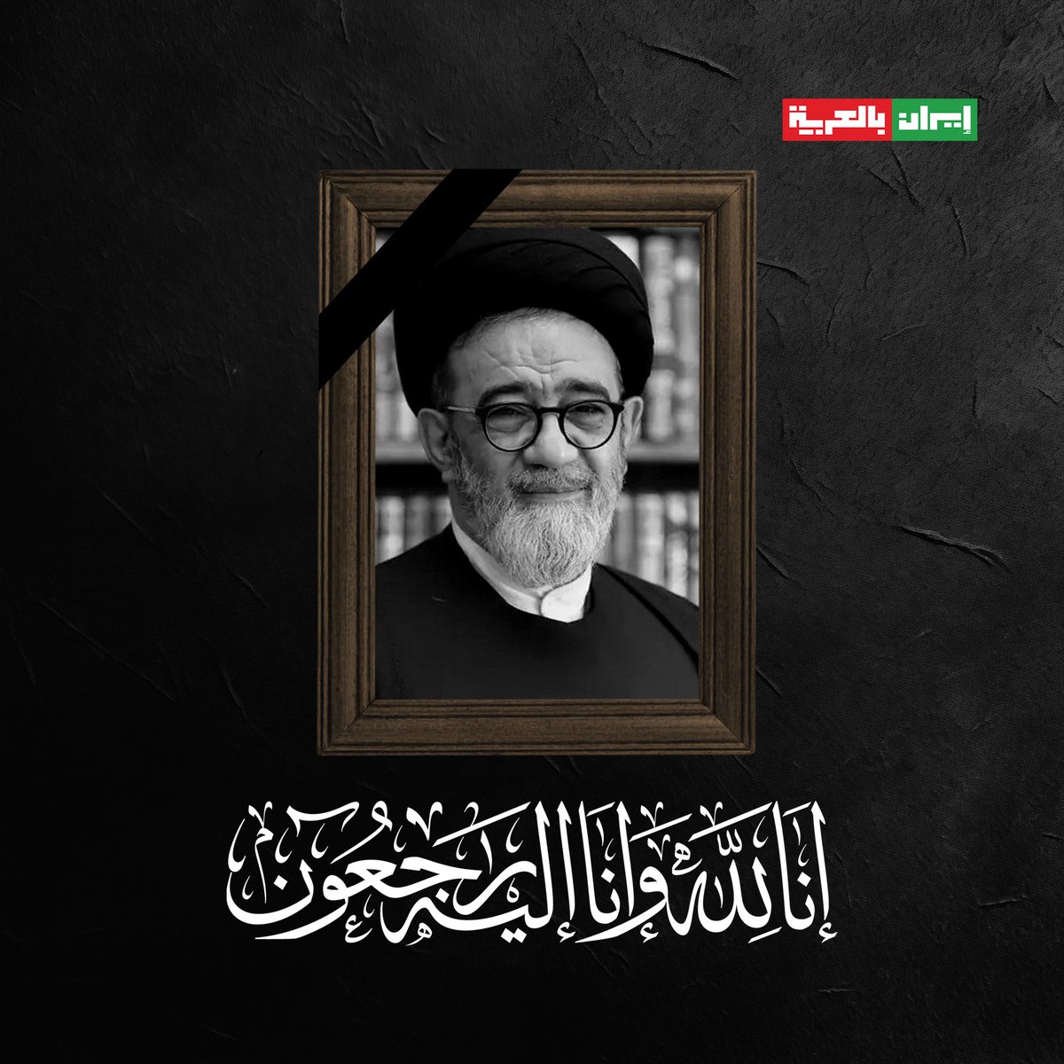 iraninarabic_ir's tweet photo. ⚫️ إِنَّا لِلّهِ وَإِنَّـا إِلَيْهِ رَاجِعون https://t.co/keHtlvXCws
