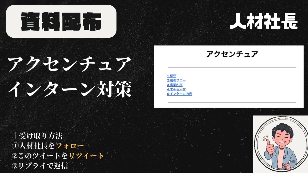 jinzai_shacho's tweet photo. 【26卒サマーインターン対策】
アクセンチュアのサマーインターン対策資料を配布いたします。
5/22まで限定での配布といたしますのでお早めにお受け取り下さい！

■ 受け取り方法
①アカウントをフォロー
②このツイートをRT
➂リプライで返信
↑こちらだけですのでみなさんぜひご応募ください！ https://t.co/PnvUhNhs9R