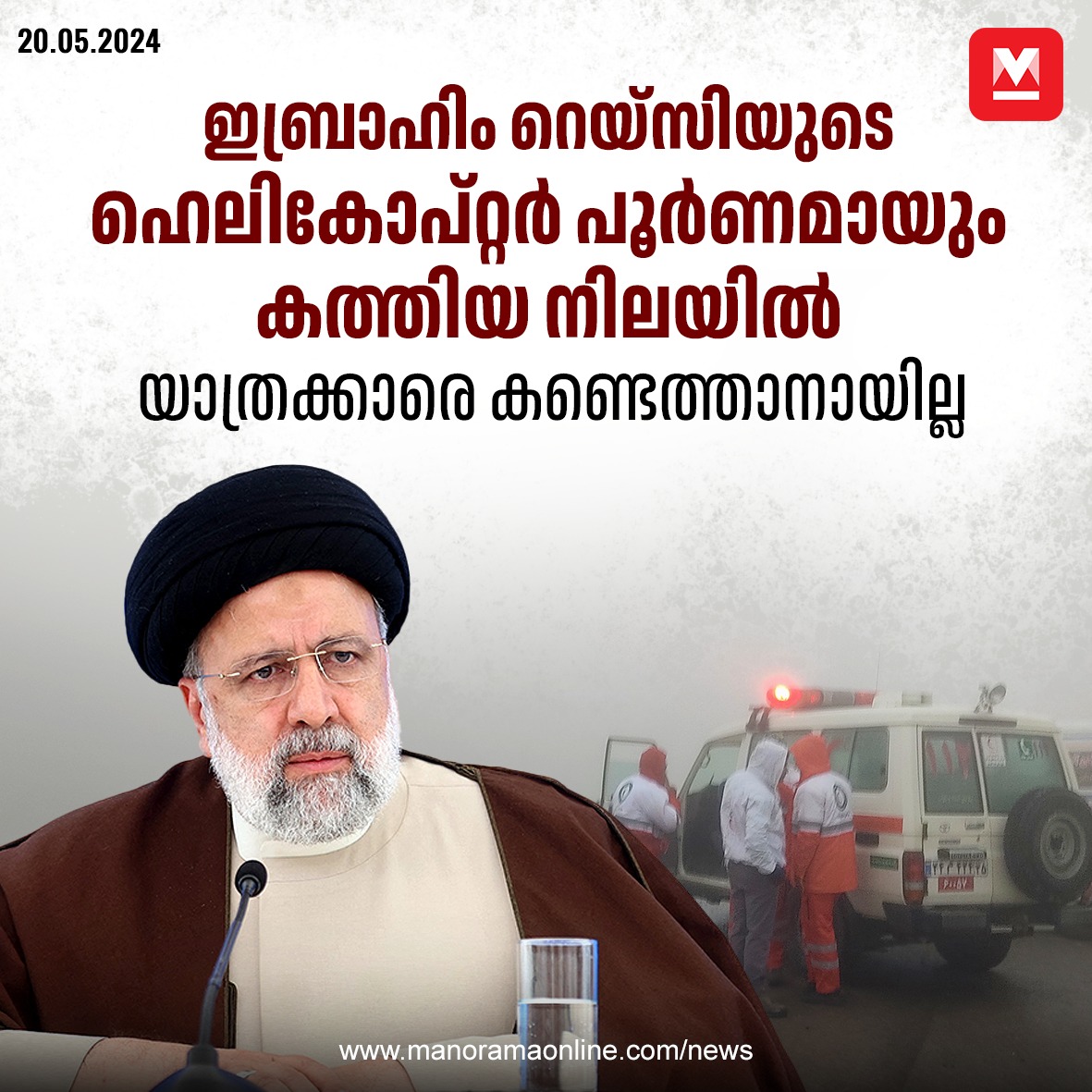 അതിശൈത്യത്തിലും മഞ്ഞുവീഴ്ചക്കുമിടയിലാണ് രക്ഷാപ്രവർ‌ത്തകർ തിരച്ചിൽ നടത്തുന്നത്. കാൽനടയായാണ് മലഞ്ചെരുവിൽ രക്ഷാപ്രവർത്തകർ എത്തപ്പെട്ടത്. ‌ഹെലികോപ്റ്ററിന്റെ ഓരോ ഇഞ്ചും ന്നായി തിരയുകയാണെന്ന് ഒരു സൈനിക കമാൻഡറെ ഉദ്ധരിച്ച് ഇറാനിയൻ മാധ്യമങ്ങൾ റിപ്പോർട്ട് ചെയ്യുന്നു.... #HelicopterCrash