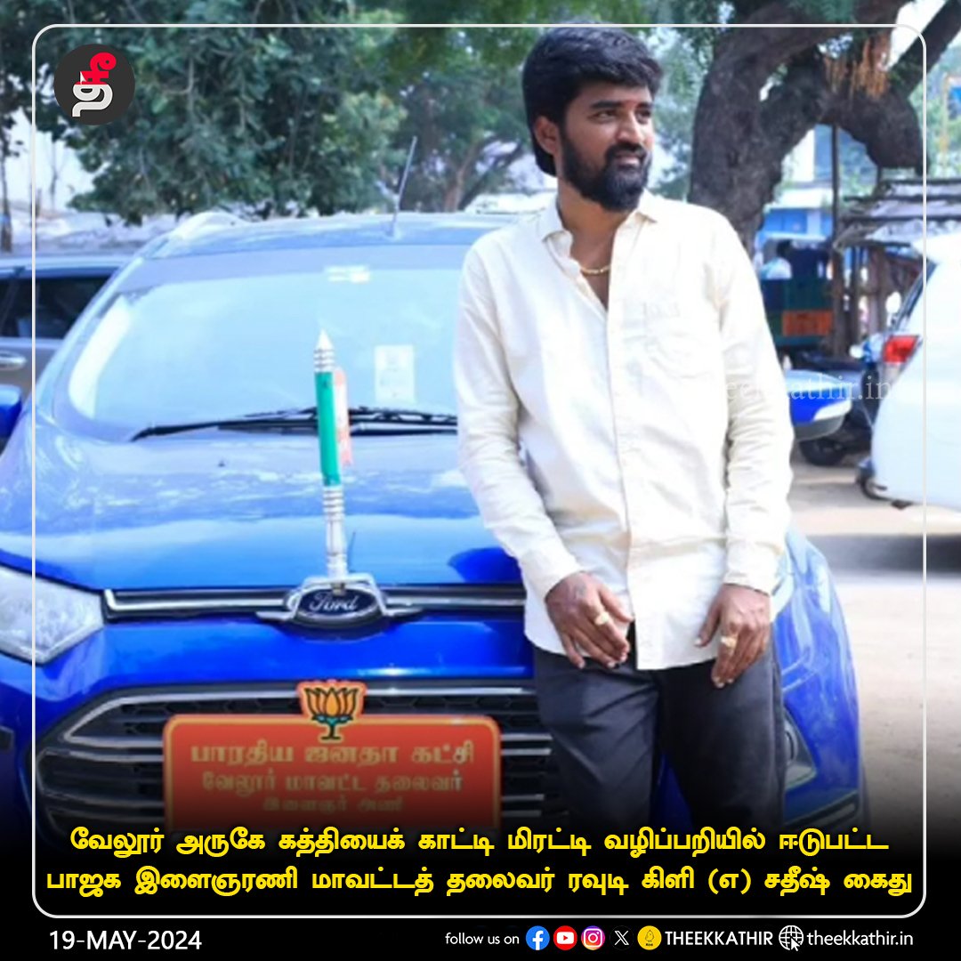 பெயரை பாரேன் 'ரவுடி கிளி' - பீஜேபீ இளைஞரணி மாவட்ட தலைவராம்..!🤣 திருட்டு பயலுக, பாலியல் ஜல்சா பண்ற கூட்டத்தை பூரா ... வாங்க எங்க கட்சிக்கு வந்தா... இன்னும் நல்லா கொள்ளை அடிக்கலாம்னு wantedஆ ஆள் எடுத்திங்களே @annamalai_k ... பாருங்களேன்! /பின்ன உங்கள போல தான ஆள எடுப்பிங்க!😂