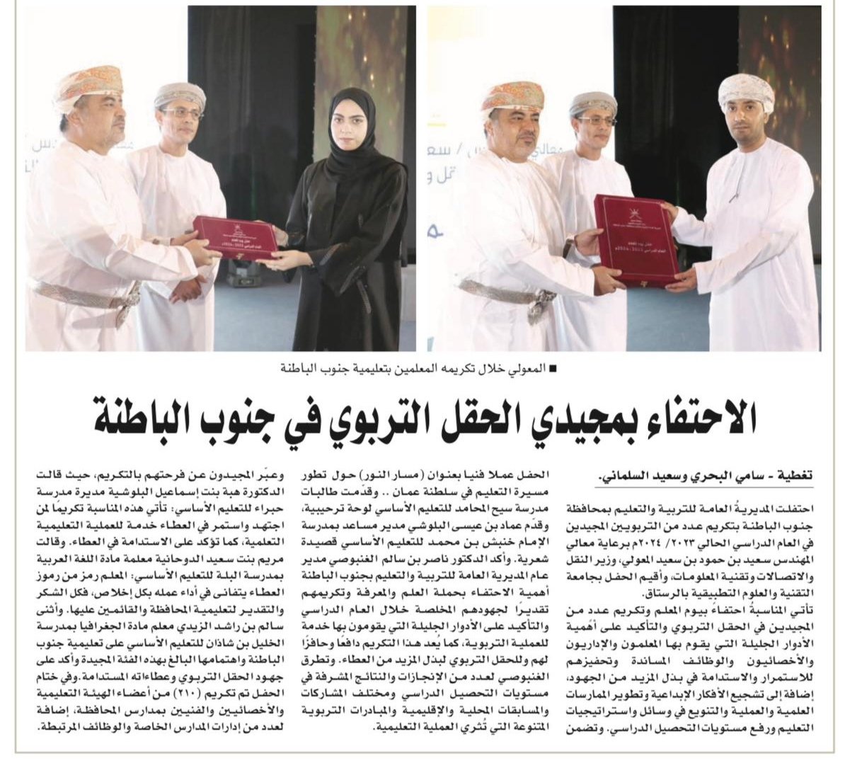 تغطية جريدة عمان وجريدة الشبيبة لخبر احتفالية تعليمية المحافظة بيوم المعلم للعام الدراسي ٢٠٢٣ /٢٠٢٤. #فعاليات_تعليمية_جنوب_الباطنة