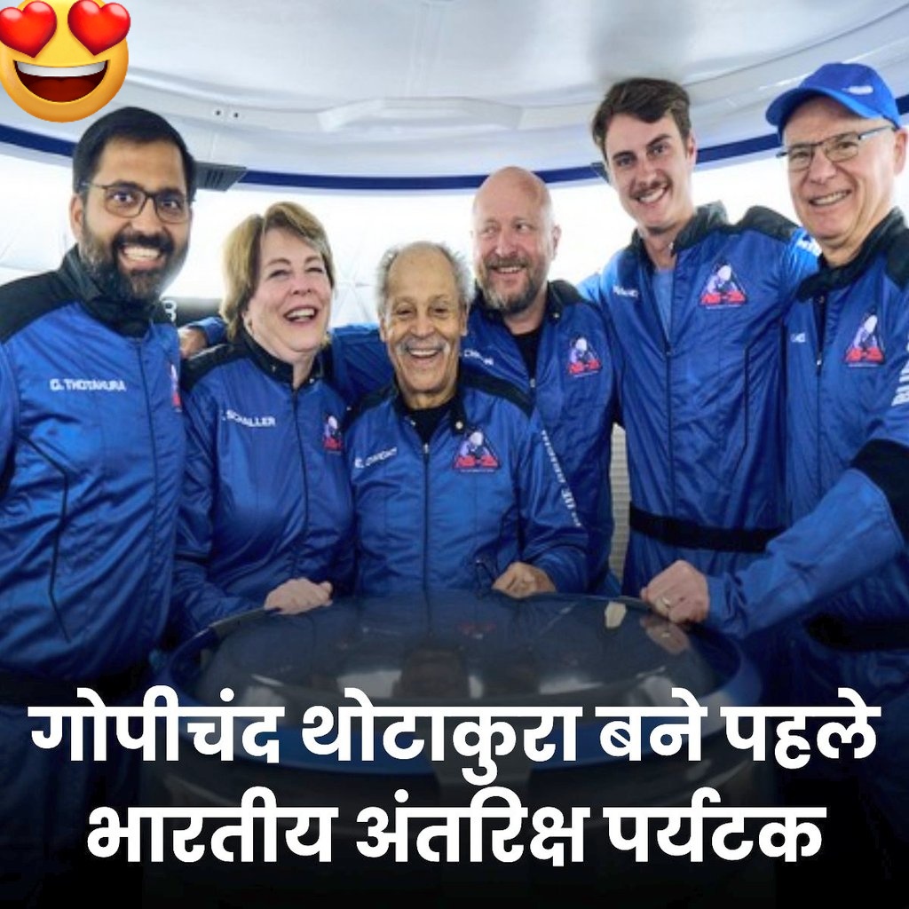 #Pilot Gopichand Thotakura has made history as the first #Indian #spacetourist, traveling with Blue Origin's New Shepard-25 mission! 🌌🚀 Congratulations on fulfilling a dream shared by many. #SpaceTourism #BlueOrigin #GopichandThotakura