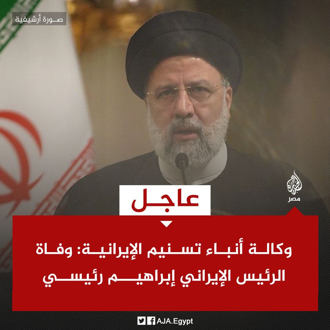 عاجل | وكالة أنباء تسنيم الإيرانية: وفاة الرئيس الإيراني إبراهيم رئيسي