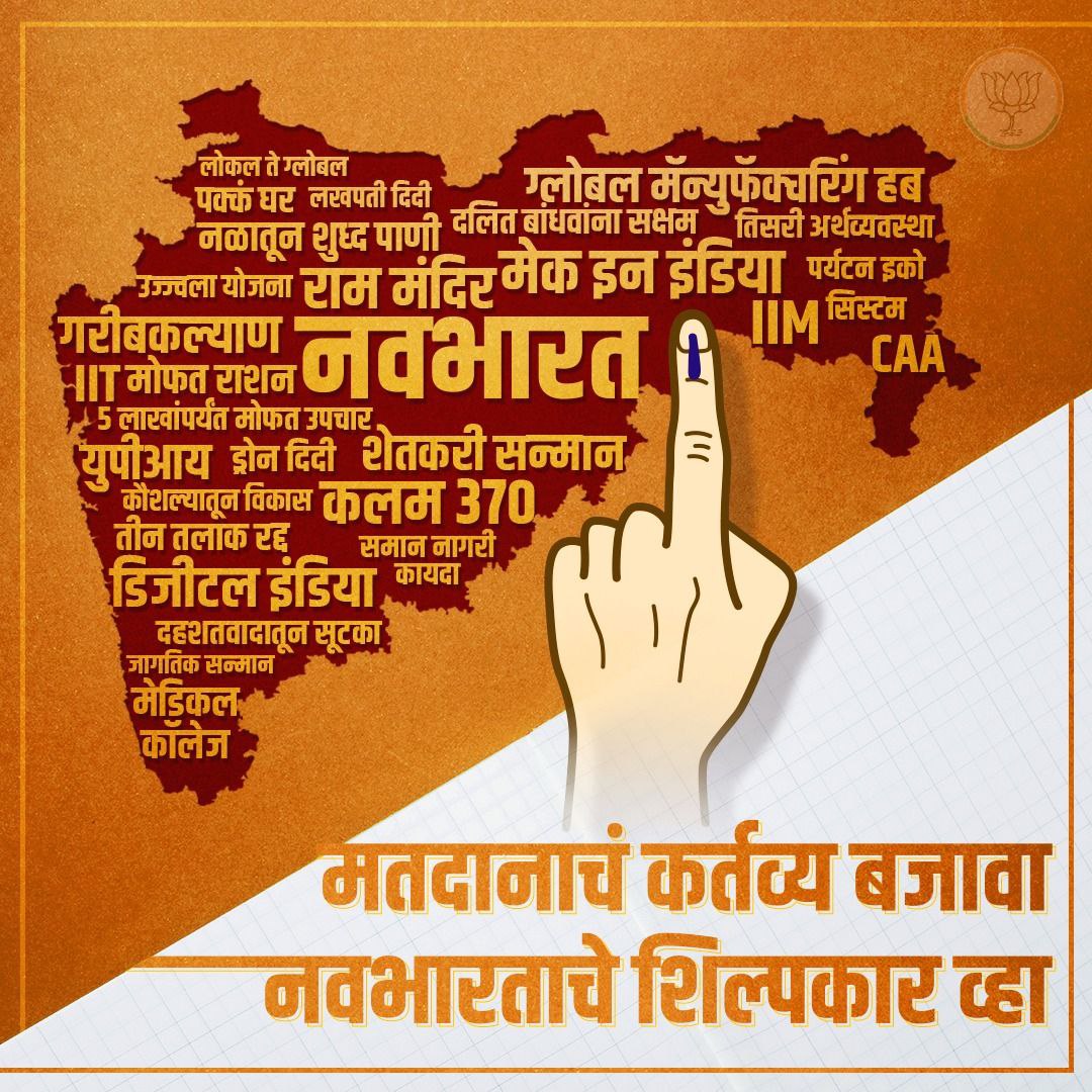 Ram9699_'s tweet image. नवभारत च्या निर्मितीसाठी मतदान करा...देशाच्या विकासात सहभागी व्हा... मुंबईकरांनो घराबाहेर पडा आणि जास्तीत जास्त मतदान करा...महायुतीला मतदान करा...

#VoteForNDA
#VoteForModiji
