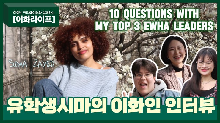 EwhaWomansUniv's tweet image. Ewha Life] in collaboration with Beot-Creators: Interview with Sima Zayed

❖Production: Zayed, Sima R J (Asian Women’s Studies)
❖Support: Office of Communications

#newface #leadersofewha #tenquestions #womensstudies #AWS #philosophy #peopleimetinewha #simazayed #ewhalife