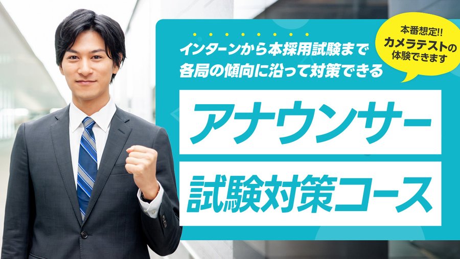 【アナウンサー試験対策コース】
フリートークや面接、カメラテスト対策などアナウンサー就活のESや動画選考以上の対策を行う講座です。

週1回クラスは6月クラスだけ！
6月月曜クラス6/24(月)～7/29(月)※1コマ×6週間(18時～20時)
anatore.fujitv.co.jp/shukatsu/shike…