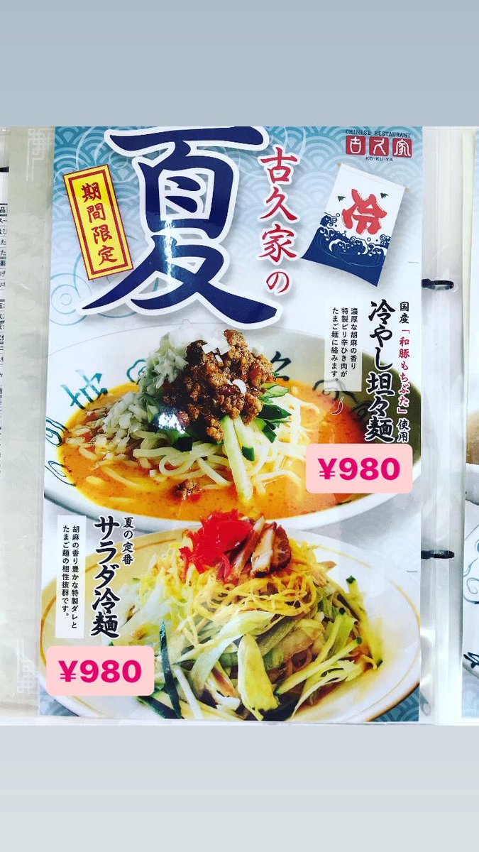 kokuya_com's tweet photo. 今年もコレが始まると夏を感じてきます😀スタートしてます🤗
そーいえば、古久家はパートアルバイトの応募が、LINEで出来る様になりました💚

https://t.co/ODun37L9Jw

友だち登録して希望店舗など選択して行ってね
#古久家   #ソウルフード #らーめん #冷凍自販機 #サラダ冷麺 #アルバイト #バイト https://t.co/bWZYyui0FY