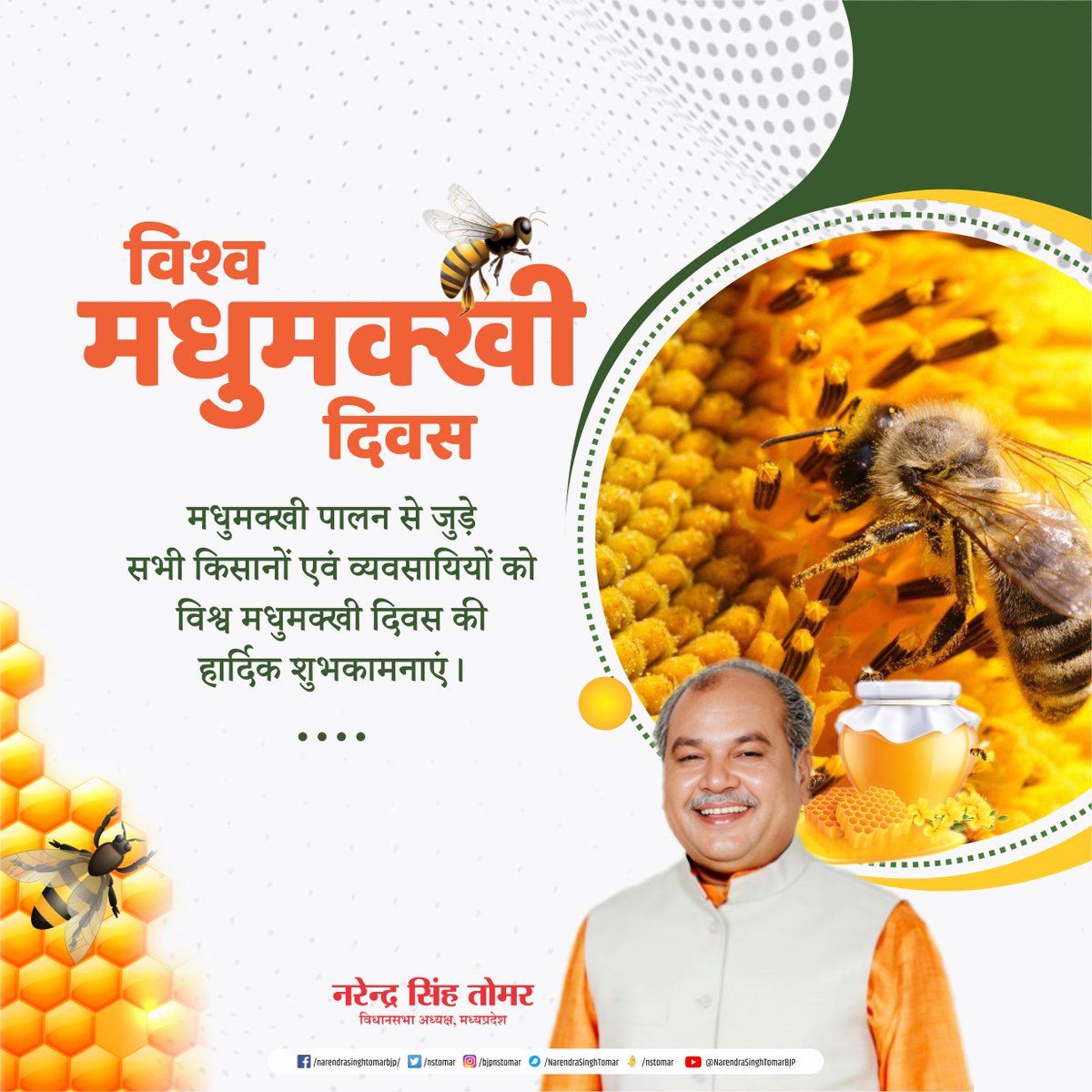 मधुमक्खी पालन से जुड़े सभी किसानों एवं व्यवसायियों को विश्व मधुमक्खी दिवस की हार्दिक शुभकामनाएं...