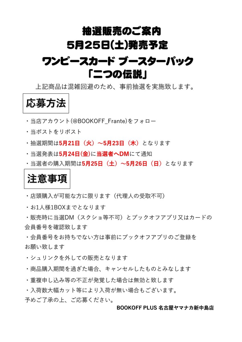 BOOKOFF_Frante's tweet photo. 【抽選販売のお知らせ】
5月25日(土)発売予定のワンピースカードゲーム「二つの伝説」は抽選販売とさせていただきます。

詳細は添付画像をご覧ください。 https://t.co/LY4mjIRrBr