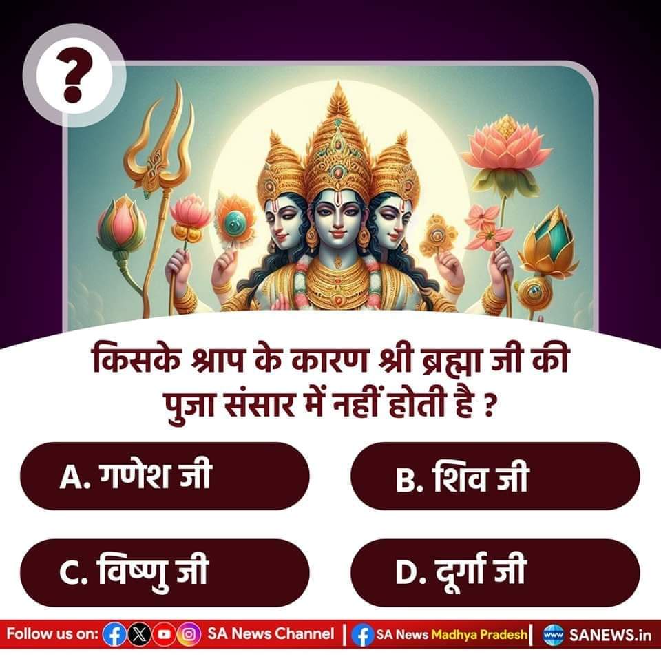 bhaktajitdass's tweet image. #PollOfTheDay
किसके श्राप के कारण श्री ब्रह्मा जी की पुजा संसार में नहीं होती है ?
A. गणेश जी
B. शिव जी
C. विष्णु जी
D. दूर्गा जी

अपना उत्तर हमें कमेंट बॉक्स में बताएं...
#questionschallenge 
#quiz
