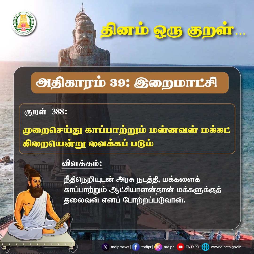 தினம் ஒரு குறள்... @CMOTamilnadu @mp_saminathan #TNDIPR #TNMediaHub #CMMKStalin #தமிழ்இலக்கியம் #Thirukkural #திருக்குறள் #thiruvalluvar #திருவள்ளுவர் #தினம்ஒருகுறள் #DailyThirukkural #Tamil #tamilnaduweathereport #TNGovt