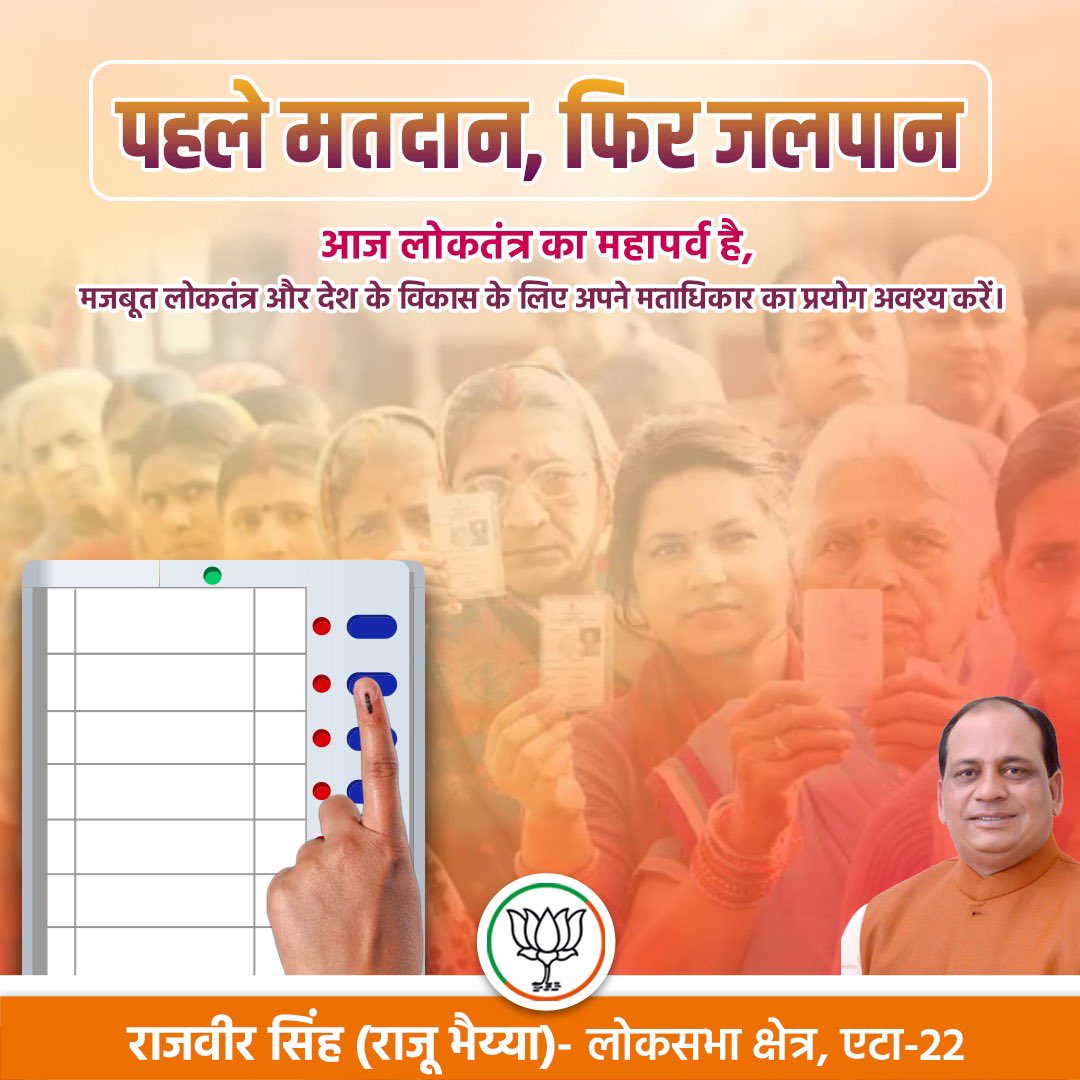लोकसभा चुनाव 2024 के तहत पांचवें चरण में आज उत्तर प्रदेश, बिहार, झारखंड, महाराष्ट्र, ओड़िशा, पश्चिम बंगाल, लद्दाख और जम्मू व कश्मीर के विभिन्न लोकसभा क्षेत्रों में मतदान है।

आपका एक मत देश के उज्ज्वल भविष्य का निर्धारण करता है।   

#MPEtah