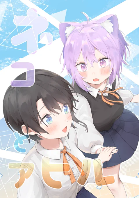 「ネコとアヒル」ほぼ完売  本をお手に取っていただき本当にありがとうございました!!感動!!! イベント中はご挨拶いただいたサークルさんや一般参加の方々とたくさんお話できて幸せ時間でした その後の打ち上げも最高でした (金庫ピッキング事件は伝説)  次回参加の際にはもっともっといい物が作れるように頑張ります (アクスタとかも作ってみたい…他なにか良いグッズとかあるかな…?)  また、漫画やイベントの感想等頂けますと今後の創作に大変励みになります (@ツイートして下さると見つけやすくて助かります) 既にいただいてるものも含め、ゆっくりお返事させて頂きますので〜