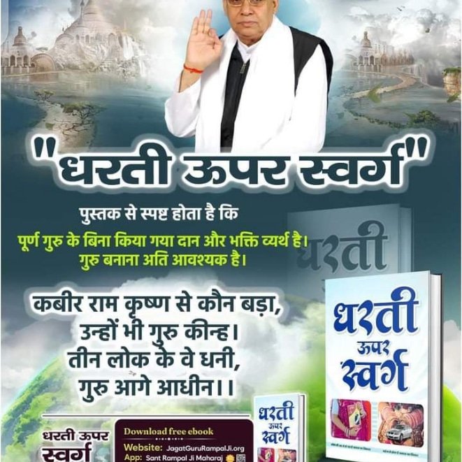 #धरती_को_स्वर्ग_बनाना_है
#Who_Is_AadiRam

🌟राम कृष्ण से कौन बड़ा, उनहू भी गुरु कीन्ह ।
तीन लोक के वे धनी, गुरु आगे आधीन ।।
 जानिए कौन है वह 'तत्वदर्शी संत' और इस समय धरती पर कहां है? ➡️जानने के लिए अवश्य पढ़ें 
Kabir Is God