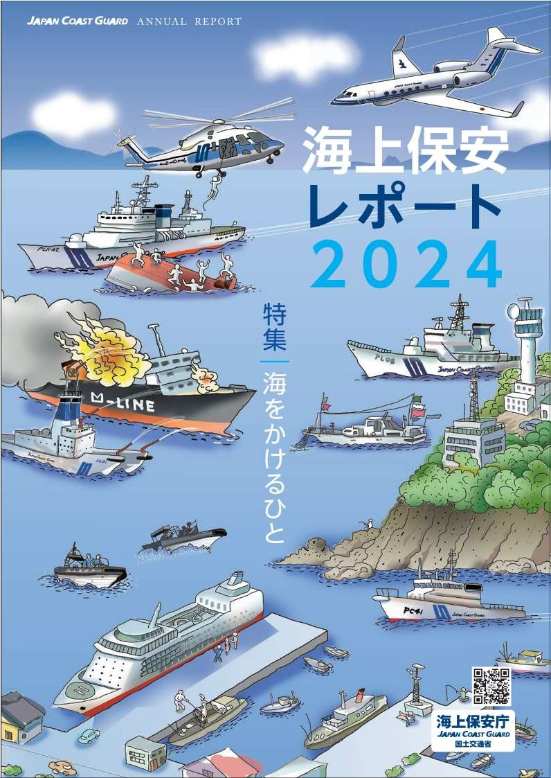 海上保安庁の1年を完全収録！～海上保安レポート2024発刊～ 全国の書店などでお求めいただけます。ぜひご覧ください！ 編集：海上保安庁／発行：日経印刷株式会社／定価：1,540円(税込) kaiho.mlit.go.jp/info/kouhou/po… 過去の海上保安レポートは海上保安庁HPで閲覧できます。 kaiho.mlit.go.jp/doc/hakkou/rep…