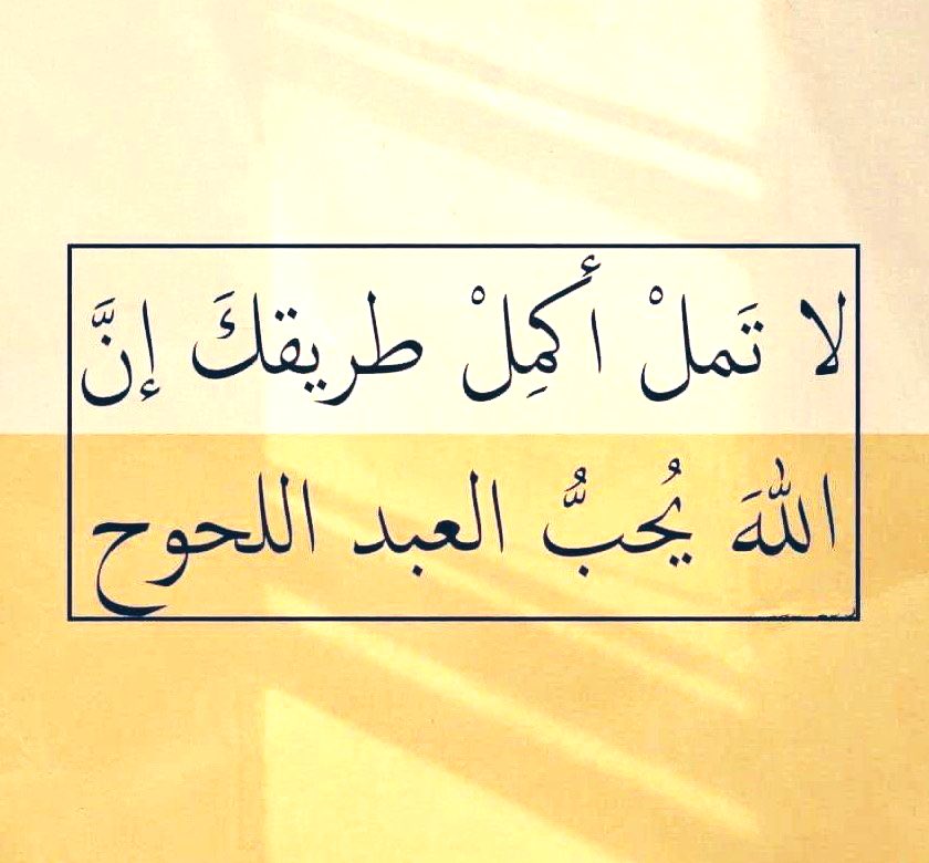 'ولا تيأسوا من روح الله
فإن لُطفه عاجل وفرَجه قريب.'💛