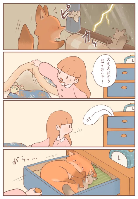 きつねちゃんのおうち「かみなりこわい」#きつねちゃんのおうち#漫画が読めるハッシュタグ 