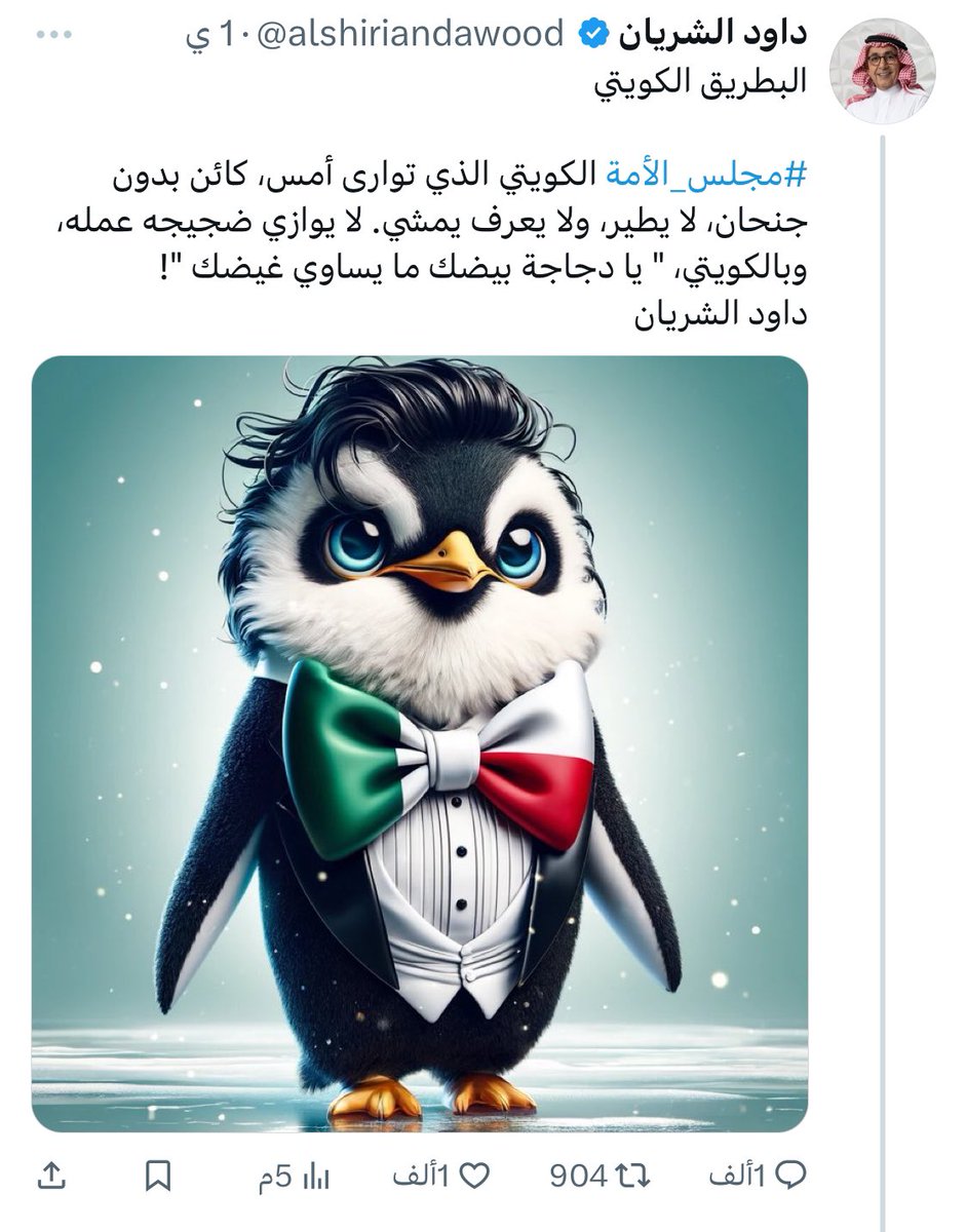 أستغرب من جرأتك السياسية
 فكيف لك أن تنتقد مجلس أمة مكون من مجلس وزراء ونواب أمة ، وبالمقابل لا تجرأ أن تنتقد وزير فاسد في بلدك
أرى فيك النعامة التي تمتلك جناحين ولا تستطيع أن تطير سوى قفزاً لإعتمادها على قوة أردافها التي ترفع الجمل بما حمل
أركد على نفسك يا داود
<a href="/alshiriandawood/">داود الشريان</a>