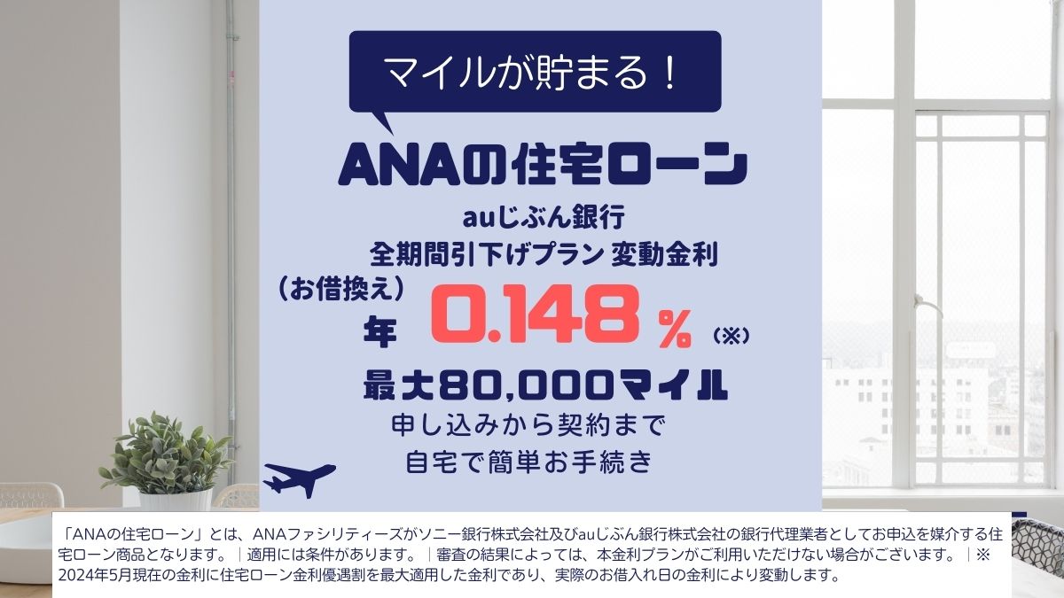 #ANA の住宅ローンはお借入れ金額20万円につき100マイルが貯まる！
最大80,000マイルプレゼント✨
詳細はこちら👇
x.gd/bhili

#新規も借り換えも
#無料個別相談も承ります