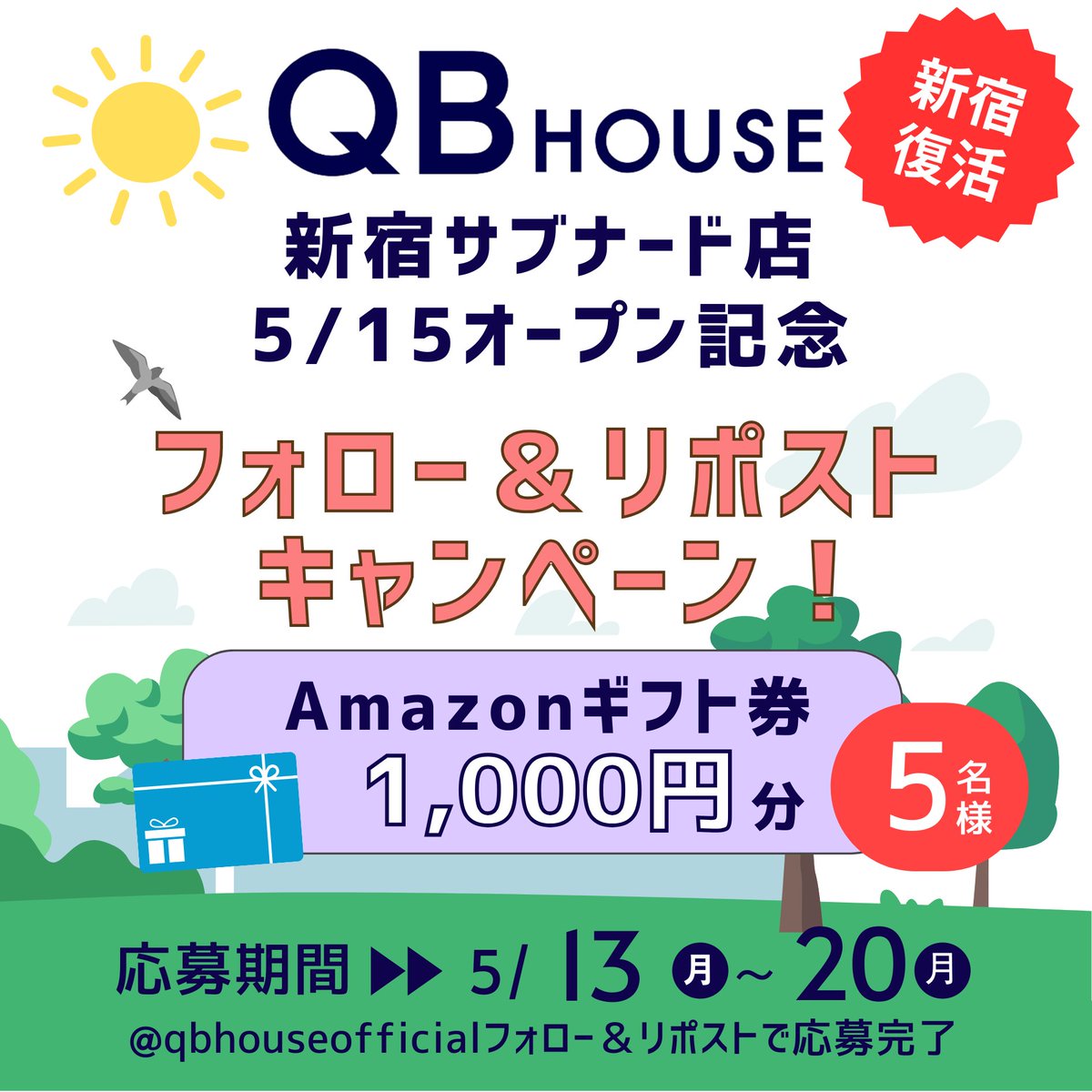 【キャンペーン告知】
QBハウス新宿サブナード店(東京都新宿区)5/15オープン記念CP🎊@qbhouseofficial 
フォロー&リポストで
Amazonギフト券1000円が5️⃣名様に🎯
5/20(月)迄❗
大都会新宿🏙️東口移転オープンです👍️
#キャンペーン #SNS懸賞