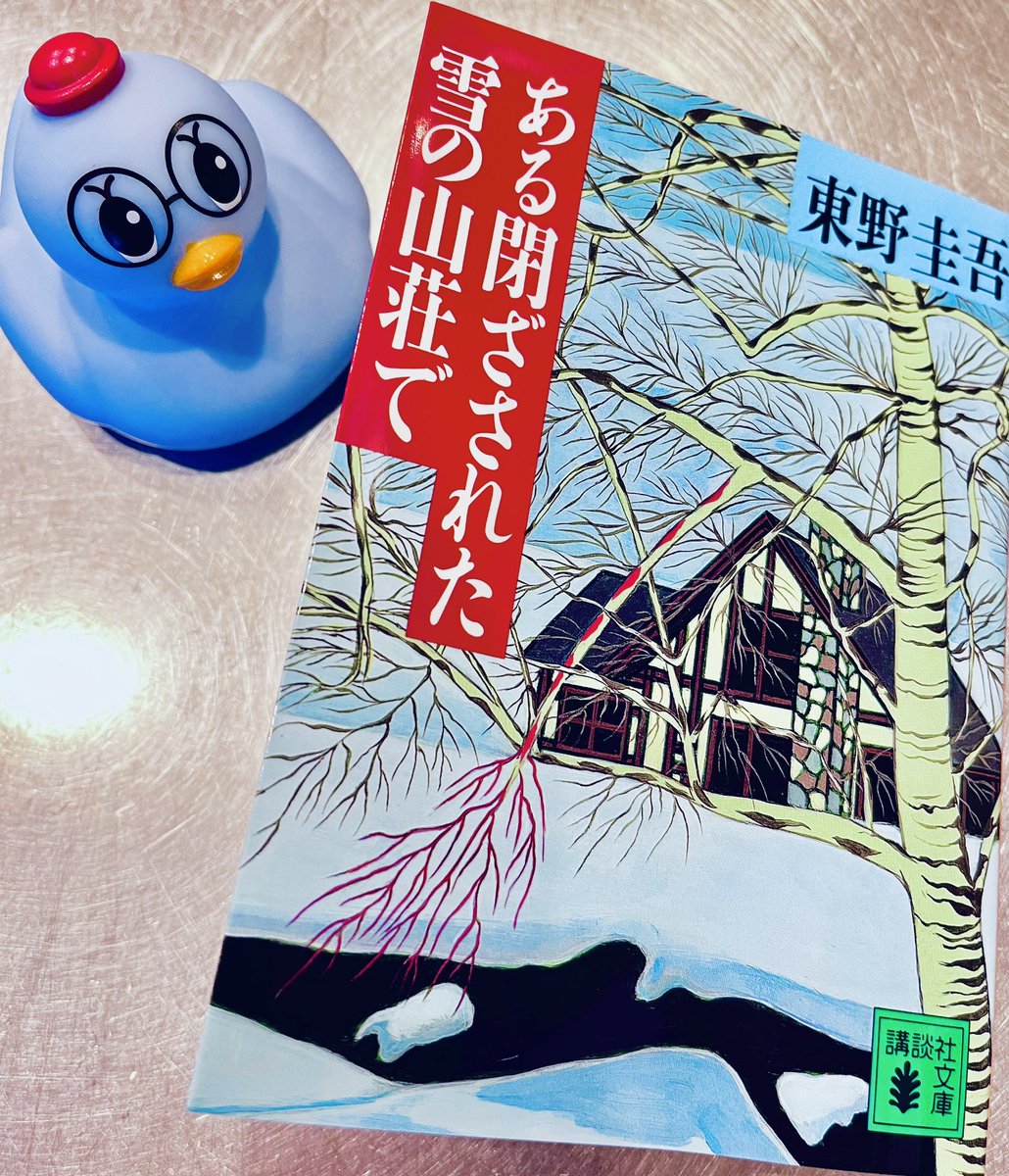 #読了

ある閉ざされた雪の山荘で/東野圭吾

叙述トリック？どこが？あれ？あぁ、ほー😯そういうことか！！
その視点で読み返すと違う気付きがありそう。2周目こそ面白いかもしれない。

人を恨むならば離れよう、と考える私にとって、ここまでの怨念はやや理解しにくい。

が、第3日目が面白かった！