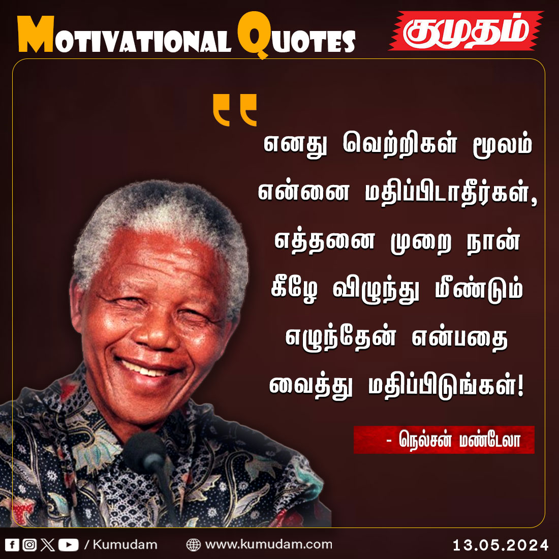 Motivational Quotes..

#Kumudam|#MotivationalQuotes| #InspirationalQuotes|#GoodMorningEveryone|#quotesoftheday