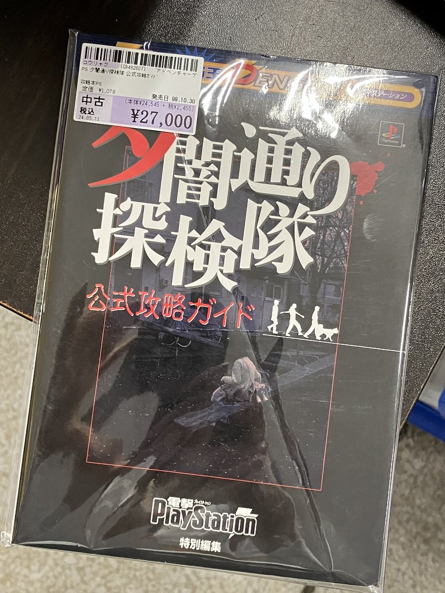 中古・送料無料】 PSゲームソフト 夕闇通り探検隊 攻略本 中古・送料無料】 PSゲームソフト 夕闇通り探検隊 攻略本