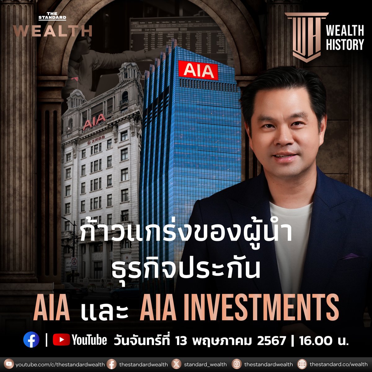 Standard_Wealth's tweet image. ก้าวแกร่งของผู้นำธุรกิจประกัน AIA และ AIA Investments | WEALTH HISTORY EP.55
.
ทำความรู้จักกับประวัติศาสตร์การบริหารจัดการความเสี่ยงที่มีมาอย่างยาวนานของมนุษย์ ผ่านวิวัฒนาการของโลกการเงิน การลงทุน และธุรกิจประกัน จากมุมมองของ AIA และ AIA Investments กับ วิทย์ สิทธิเวคิน
.…