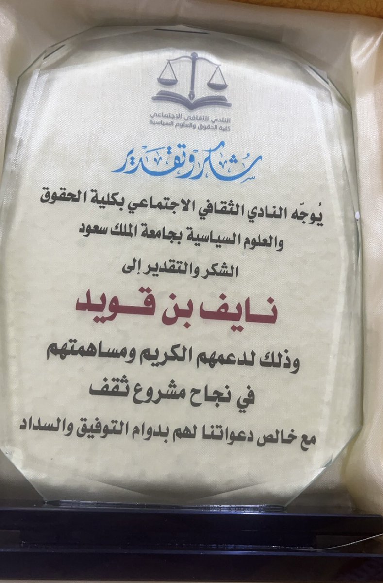 سعدت بإدارة حوار  ختام مشروع ثَقِفْ مع د.فِراس العتيق <a href="/Firas_ateeq/">د. فِراس العتيق</a> بعنوان : 
"سوق العمل الجديد من الفكرة إلى النجاح" كما اشكر القائمين على هذا المشروع الأكثر من رائع  <a href="/CSCLaw/">النادي الثقافي الاجتماعي</a> و ايضاً اشكرهم على إتاحة الفرصة و سُعدت بالتكريم من قبل النادي 
في الختام شكراً لجميع من حضر استمتعنا