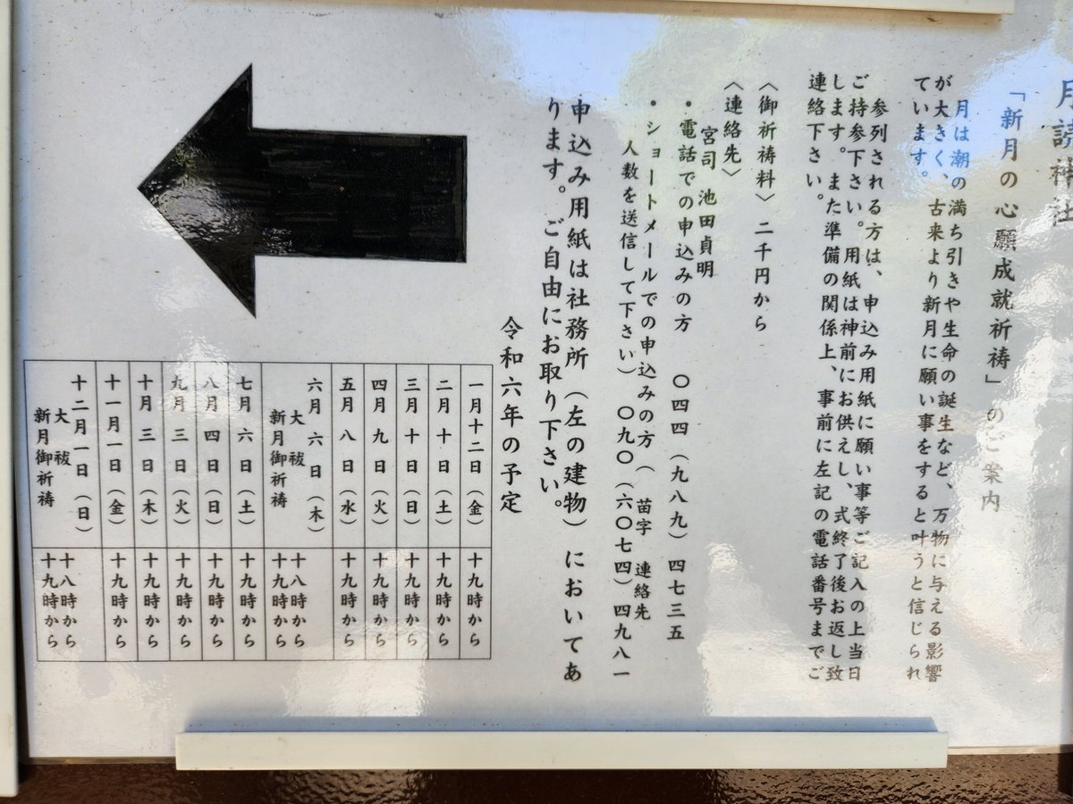 月読神社(川崎市麻生区)⛩️様に参拝させて頂きました🙏✨
地元の月読様に夜勤前の参拝でございます🙏✨
とても天気が良い中、境内では心地よい風が流れていてとても気持ち良い参拝でございました🙏✨
ご社殿には「新月の心願成就祈祷」の案内がありました✨
次回には是非参列させて頂きたく思います🙏✨