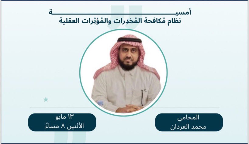 ألتقيكم بحول الله وقوته وبتنظيم من نادي درب القانوني <a href="/DARB_law/">درب</a> قي تمام الساعة 8م من هذا اليوم الأثنين الموافق 5/ 11/ 1445 
وأمسية حول #نظام_مكافحة_المخدرات_والمؤثرات_العقلية