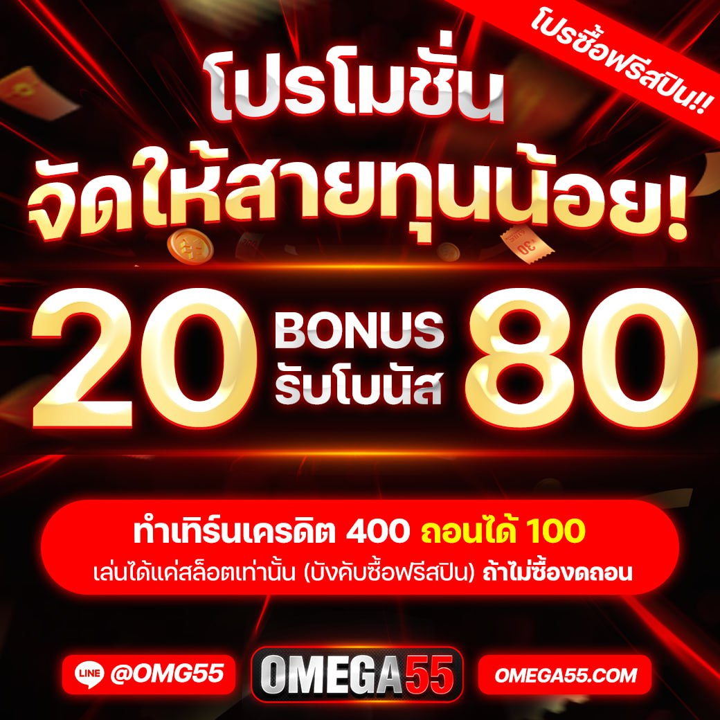 👹 #OMEGA55 

🚀 CODE : 976H-HRD7-P3VB

📢 ฝากบิลเดี่ยวเพียง 100 
ภายในวันที่ 13/05/24 

- กดติดตาม 🍓❗กดกระดิ่ง 🔔
รีทวิต♻️  🧡 + คอมเม้น #แจกจริง

ทางเข้า :bit.ly/4d1pjvp