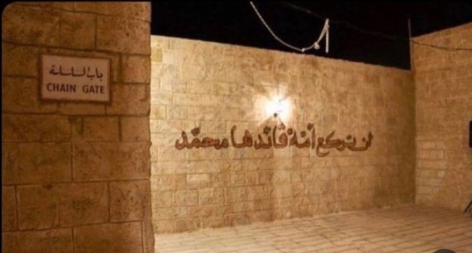 Mescid-i Aksa'nın duvarında yazılan o muhteşem slogan :

'Komutanı Muhammed (sav.) olan bir Ümmet boyun eğmez.. '

İyi Geceler
Şimdi herkes sığınaklara.. 🤚🏾