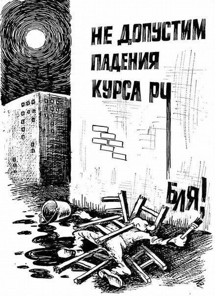 Карикатура из 90х #рубль