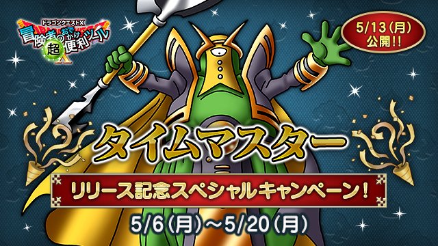 おしらせ】『冒険者のおでかけ超便利ツール』「タイムマスターリリース