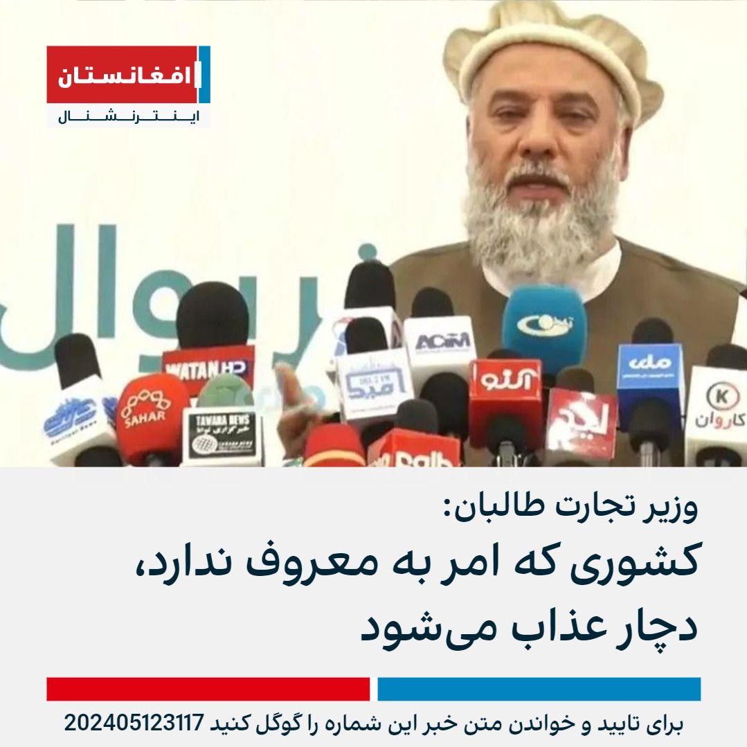 وزیر صنعت و تجارت طالبان در نشستی در کابل گفت که وزارت امر به معروف طالبان به مشکل‌ها و خواسته‌های مردم رسیدگی می‌کند. نورالدین عزیزی گفت: «اگر در کشوری امر به‌معروف نباشد، عذاب نازل خواهد شد.» afintl.com/202405123117