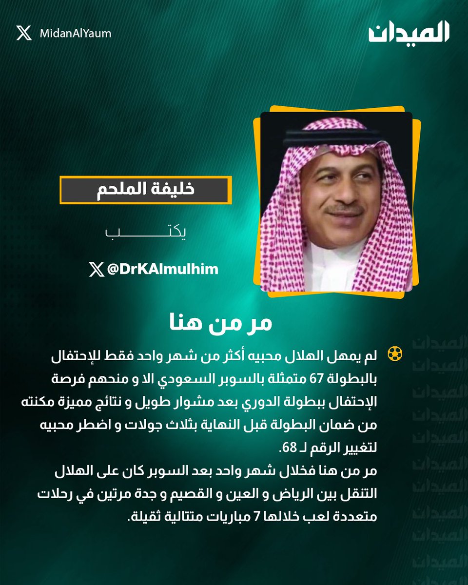 خليفة الملحم يكتب: مر من هنا ✍️ @DrKAlmulhim لقراءة المقال كاملًا: alyaum.com/articles/65293… #الميدان | #الهلال #دوري_روشن_السعودي