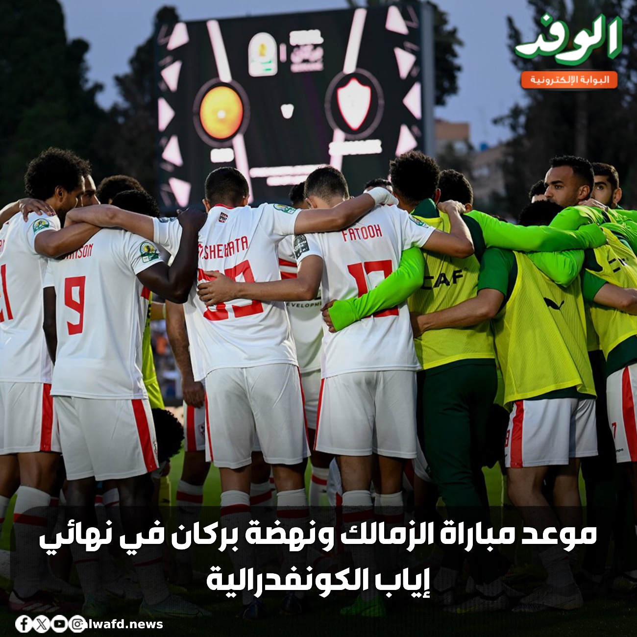 بوابة الوفد| موعد مباراة الزمالك ونهضة بركان في إياب نهائي الكونفدرالية 