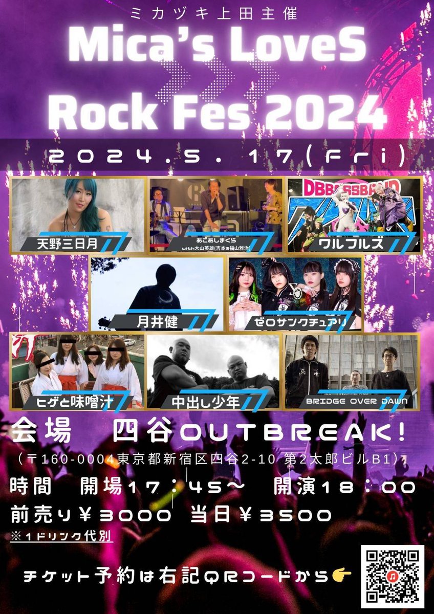 5/17(金)四谷OUTBREAK
『Mica’s LoveS Rock Fes 2024』
o18:00/s18:25
前3000円/当3500円

BRIDGE OVER DAWN
月井健
ゼロサンクチュアリ
天野三日月
ヒゲと味噌汁
ワルフルズ
あごあしまくらwith大山英雄(吉本の福山雅治)
中出し少年
ミカヅキ上田さんの生誕祭！🍺✨🍺