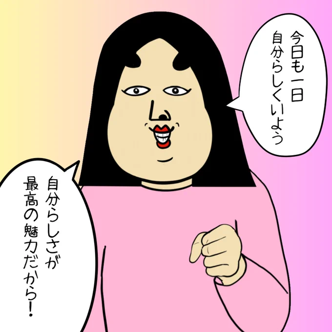 自分らしくいこう