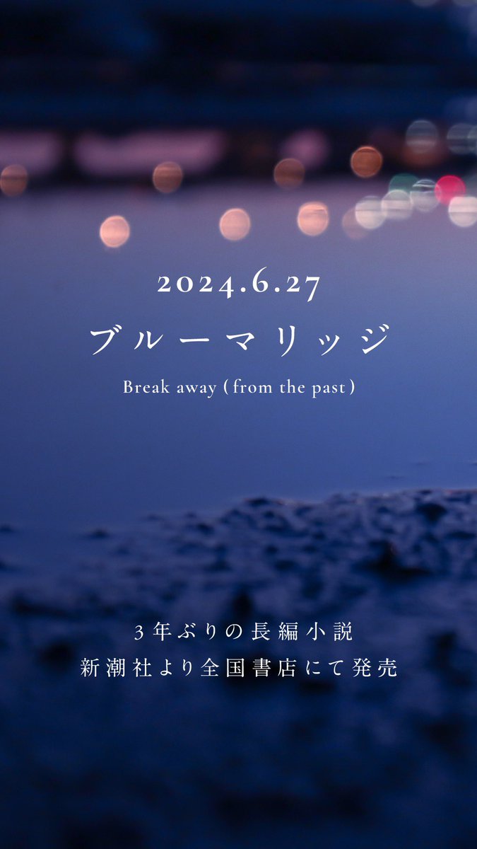 ーー出逢って八年。付き合って六年。同棲を始めて二年。もう僕らのあいだに、新鮮な出来事はほとんど残されていない

小説『ブルーマリッジ』
6月27日 新潮社より発売

『明け方の若者たち』『夜行秘密』から3冊目、3年ぶりの新刊です！ 憂鬱な未来と、逃れられない過去の物語。よろしくお願いします！