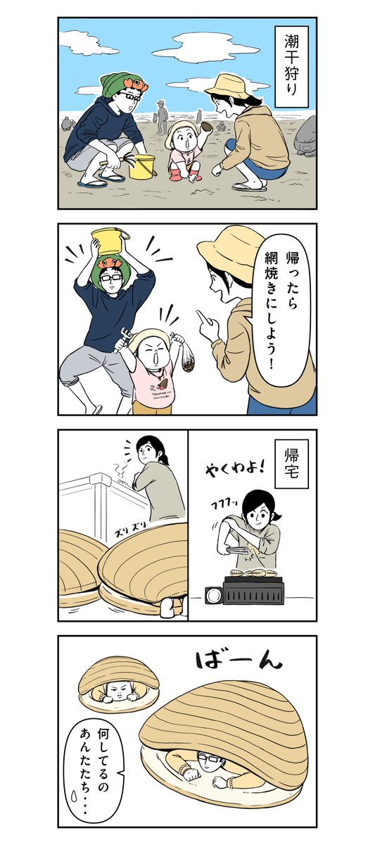 ひらけハマグリ! 1/2  #着ぐるみ家族 #漫画