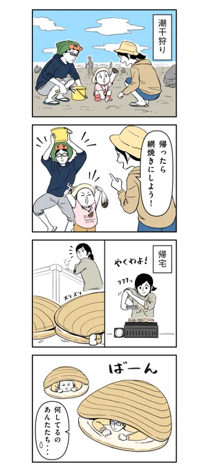 ひらけハマグリ! 1/2  #着ぐるみ家族 #漫画