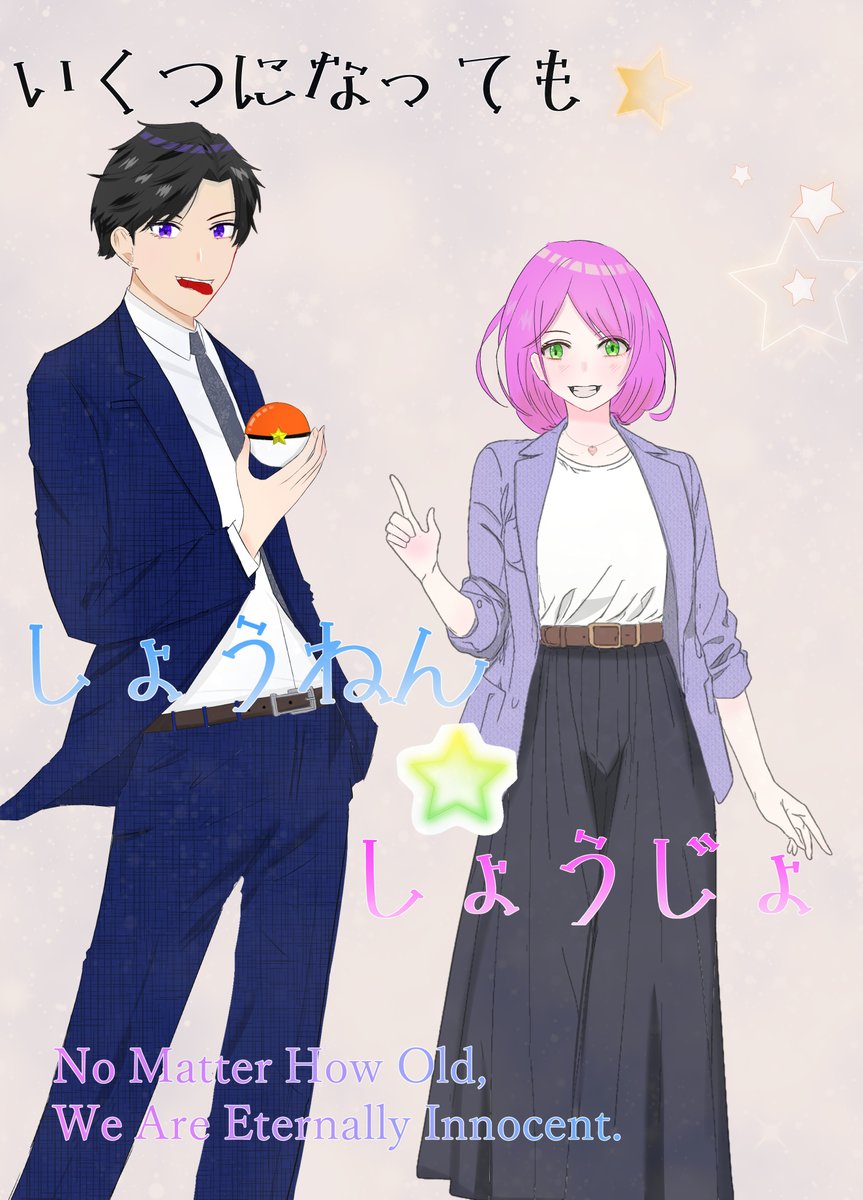 ActInoue's tweet photo. 井上アクト　創作漫画
「いくつになっても　しょうねん★しょうじょ」

「好きなこと・大切なこと・嫌いなこと」とかって小さい頃からあんまり変わらなくないですか？ 
これは、いくつになっても童心を忘れない「歳だけ大人」なメンバーが愉快で楽しいラブコメディを展開✨ https://t.co/Nk1GZyccfN