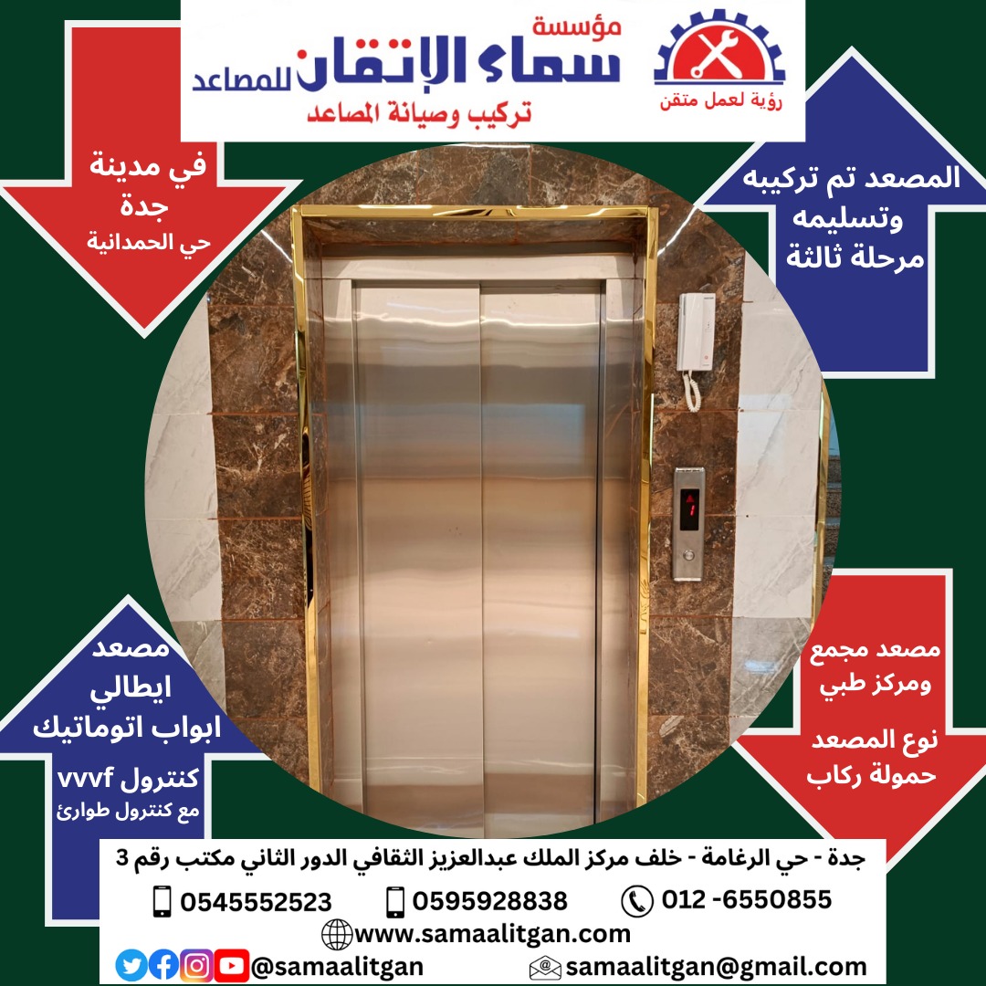 samaalitgan's tweet photo. مؤسسة سماء الاتقان للمصاعد تركيب مصعد في مدينة جدة حي الحمدانية
مصعد تم تركيبه وتسليمه مرحلة ثالثة لأحد عملائنا (الله يبارك لصاحبه) في مجمع ومركز طبي
نوع المصعد ايطالي حمولة ركاب ابواب اتوماتيك مع انفرتر مانع اهتزازVVVF
وكنترول طؤارى للمصعد ups(بطاريات)
 0545552523
0595928838 https://t.co/1yn0guUWSl