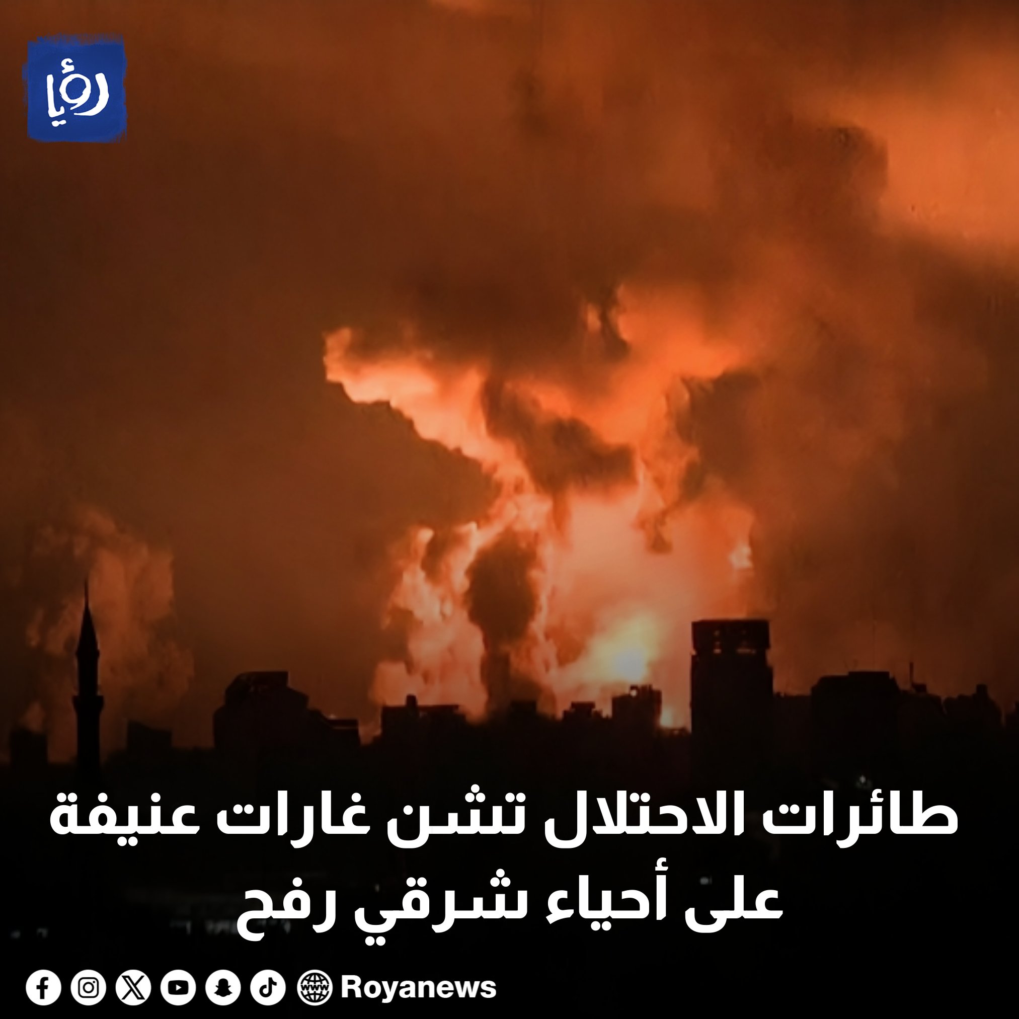 طائرات الاحتلال تشن غارات عنيفة على أحياء شرقي رفح #عاجل 