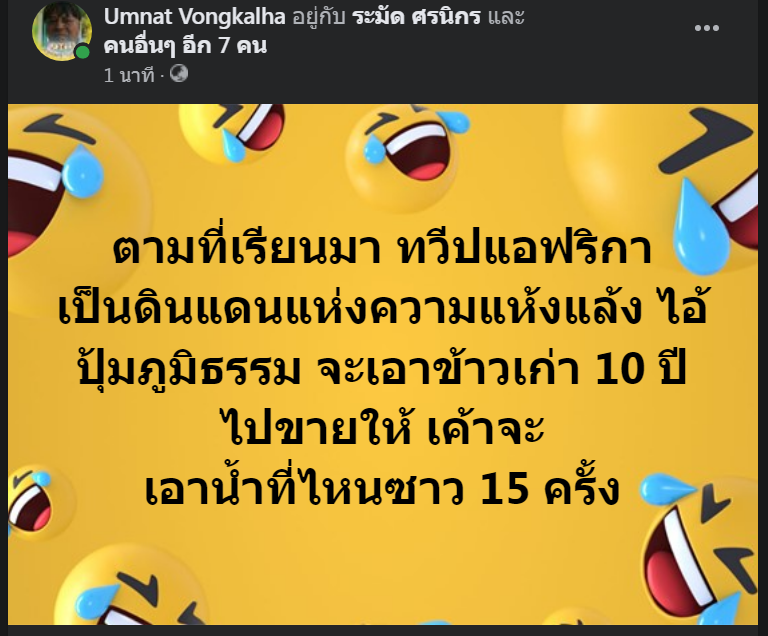 รู้สึก สงสารแอฟริกา
แห้งแล้งปานนั้น จะหาน้ำที่ไหน มาซาวข้าว 
ที่ไอ้ปุ้ม จะขายให้ ตั้ง 15 น้ำ